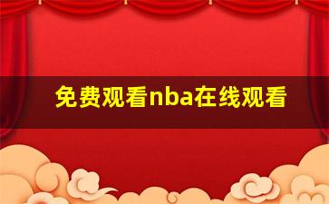 免费观看nba在线观看