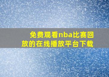 免费观看nba比赛回放的在线播放平台下载