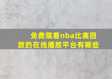 免费观看nba比赛回放的在线播放平台有哪些