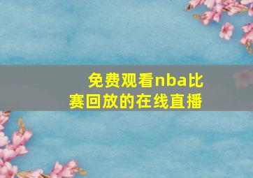 免费观看nba比赛回放的在线直播