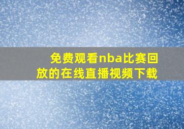 免费观看nba比赛回放的在线直播视频下载