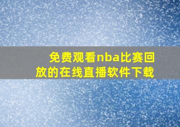 免费观看nba比赛回放的在线直播软件下载