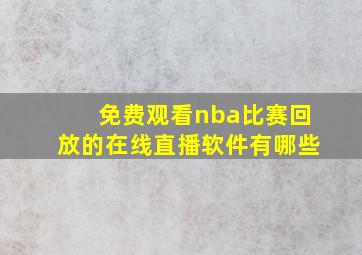 免费观看nba比赛回放的在线直播软件有哪些