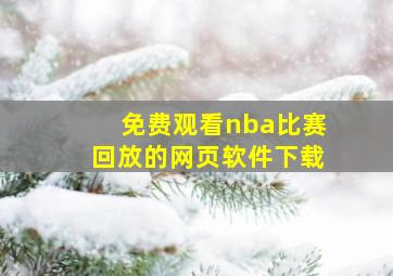 免费观看nba比赛回放的网页软件下载