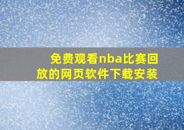 免费观看nba比赛回放的网页软件下载安装