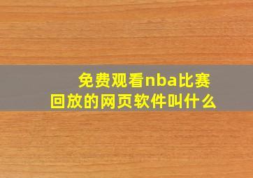 免费观看nba比赛回放的网页软件叫什么