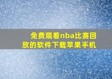 免费观看nba比赛回放的软件下载苹果手机