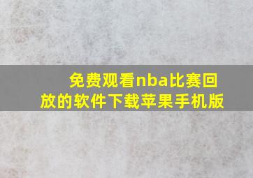 免费观看nba比赛回放的软件下载苹果手机版