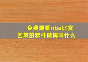 免费观看nba比赛回放的软件微博叫什么