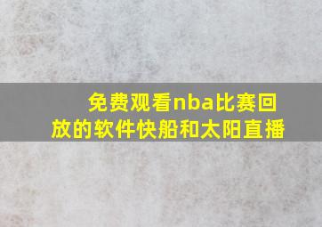 免费观看nba比赛回放的软件快船和太阳直播