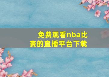 免费观看nba比赛的直播平台下载