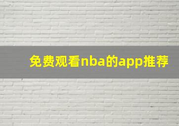 免费观看nba的app推荐