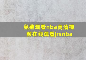 免费观看nba高清视频在线观看jrsnba