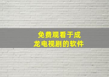 免费观看于成龙电视剧的软件