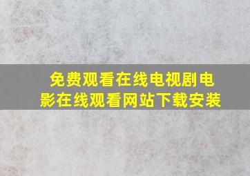 免费观看在线电视剧电影在线观看网站下载安装