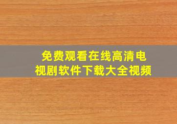 免费观看在线高清电视剧软件下载大全视频