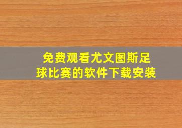 免费观看尤文图斯足球比赛的软件下载安装