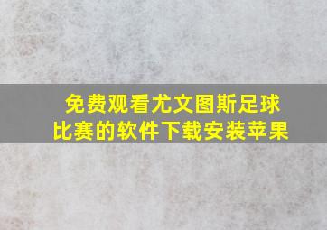 免费观看尤文图斯足球比赛的软件下载安装苹果