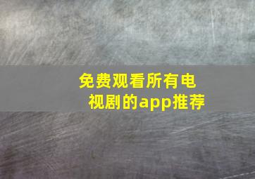 免费观看所有电视剧的app推荐