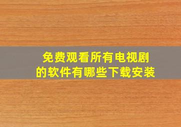 免费观看所有电视剧的软件有哪些下载安装