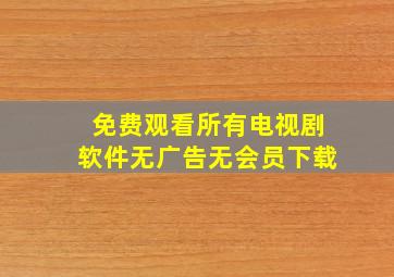 免费观看所有电视剧软件无广告无会员下载