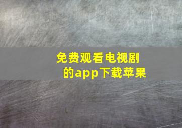 免费观看电视剧的app下载苹果