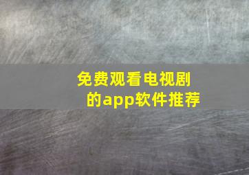 免费观看电视剧的app软件推荐