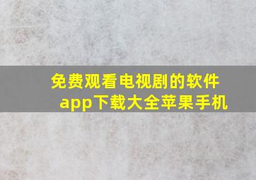 免费观看电视剧的软件app下载大全苹果手机