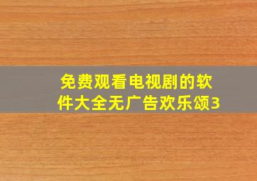 免费观看电视剧的软件大全无广告欢乐颂3