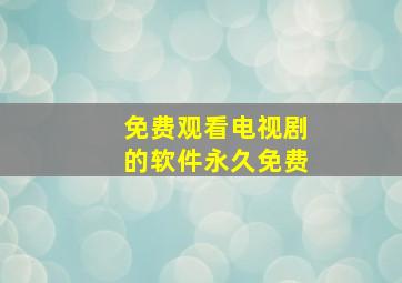 免费观看电视剧的软件永久免费