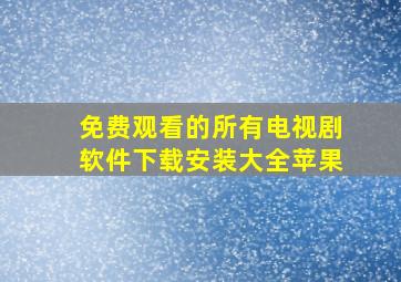 免费观看的所有电视剧软件下载安装大全苹果