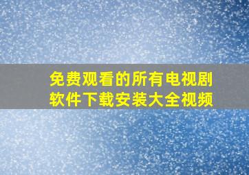 免费观看的所有电视剧软件下载安装大全视频