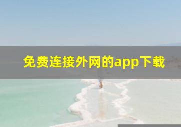 免费连接外网的app下载