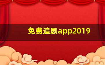 免费追剧app2019