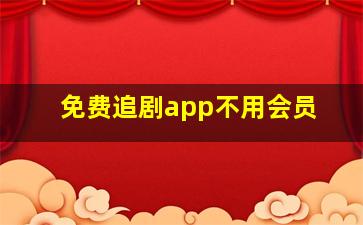 免费追剧app不用会员