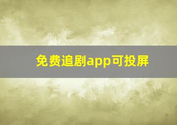 免费追剧app可投屏