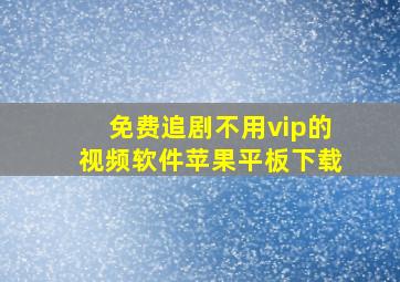 免费追剧不用vip的视频软件苹果平板下载