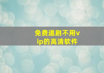 免费追剧不用vip的高清软件