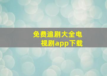 免费追剧大全电视剧app下载