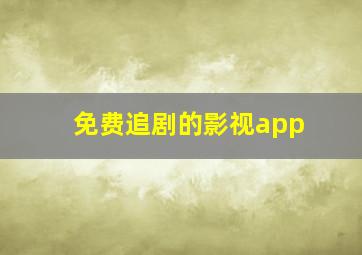 免费追剧的影视app