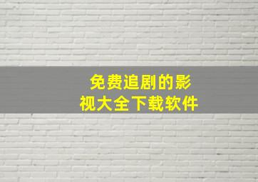 免费追剧的影视大全下载软件