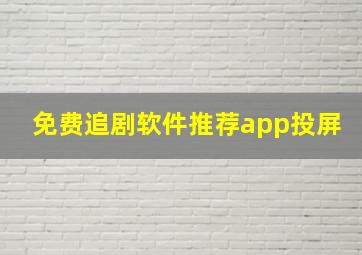 免费追剧软件推荐app投屏