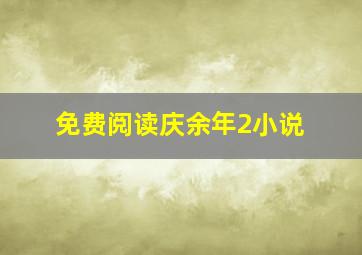 免费阅读庆余年2小说