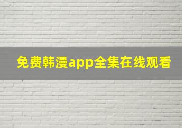 免费韩漫app全集在线观看