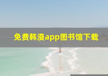 免费韩漫app图书馆下载