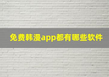 免费韩漫app都有哪些软件