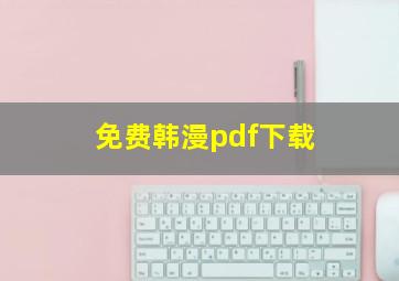 免费韩漫pdf下载