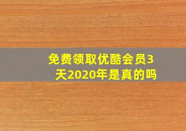 免费领取优酷会员3天2020年是真的吗