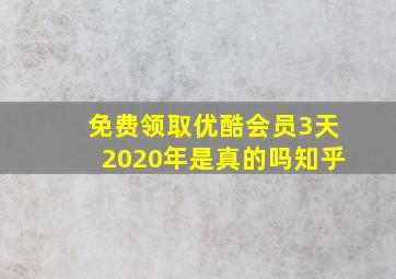 免费领取优酷会员3天2020年是真的吗知乎