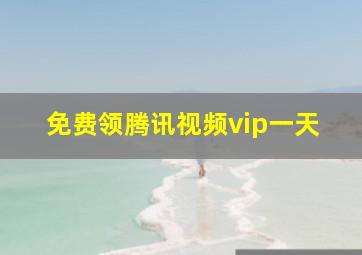 免费领腾讯视频vip一天